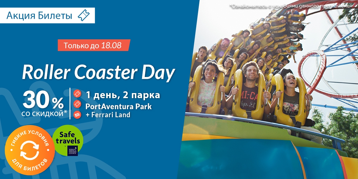 ru-tickets-Promos-Roller-Coaster-1200x600